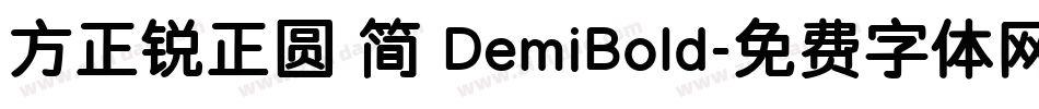 方正锐正圆 简 DemiBold字体转换